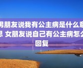 男朋友说我有公主病是什么意思 女朋友说自己有公主病怎么回复