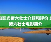 电影光猪六壮士介绍和评价 光猪六壮士电影简介