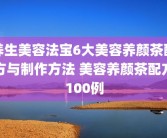 养生美容法宝6大美容养颜茶配方与制作方法 美容养颜茶配方100例