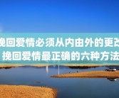 挽回爱情必须从内由外的更改 挽回爱情最正确的六种方法