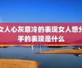 女人心灰意冷的表现女人想分手的表现是什么