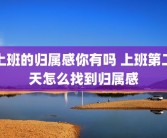上班的归属感你有吗 上班第二天怎么找到归属感
