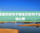 很迷茫的句子很迷茫的句子说说心情