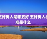 五好男人是哪五好 五好男人标准是什么 