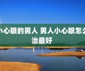 小心眼的男人 男人小心眼怎么治最好 