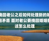 挽回老公之后如何处理新的婚姻矛盾 面对老公要挽回婚姻我该怎么处理