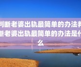 判断老婆出轨最简单的办法判断老婆出轨最简单的办法是什么