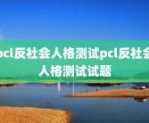 pcl反社会人格测试pcl反社会人格测试试题