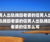 男人出轨挽回老婆的信男人出轨挽回老婆的信男人出轨挽回老婆的信怎么写