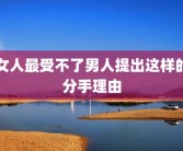 女人最受不了男人提出这样的分手理由