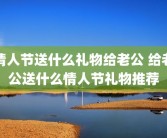 情人节送什么礼物给老公 给老公送什么情人节礼物推荐