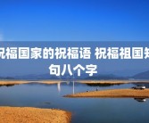 祝福国家的祝福语 祝福祖国短句八个字 