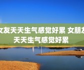 女友天天生气感觉好累 女朋友天天生气感觉好累 