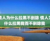 情人为什么拉黑不删除 情人为什么拉黑我而不删除我 