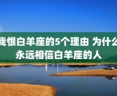 我恨白羊座的5个理由 为什么永远相信白羊座的人