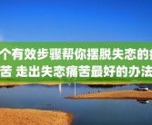 8个有效步骤帮你摆脱失恋的痛苦 走出失恋痛苦最好的办法