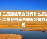 十二星座被表白时有什么反应 十二星座被表白会有怎样的表现