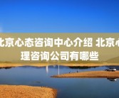 北京心态咨询中心介绍 北京心理咨询公司有哪些