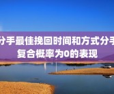 分手最佳挽回时间和方式分手复合概率为0的表现