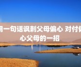 用一句话讽刺父母偏心 对付偏心父母的一招 