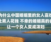为什么中国婚姻里的女人喜欢让男人花钱 不幸的婚姻真的会让一个女人变成泼妇