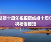 结婚十周年祝福语结婚十周年祝福语简短