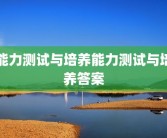能力测试与培养能力测试与培养答案