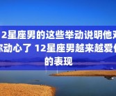 12星座男的这些举动说明他对你动心了 12星座男越来越爱你的表现