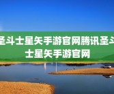 圣斗士星矢手游官网腾讯圣斗士星矢手游官网