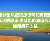老公出轨应该原谅吗如何做到真正的原谅 老公出轨原谅后该如何解开心结