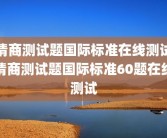 情商测试题国际标准在线测试情商测试题国际标准60题在线测试