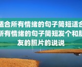 适合所有情绪的句子简短适合所有情绪的句子简短发个和朋友的照片的说说