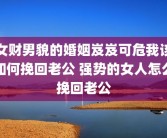 女财男貌的婚姻岌岌可危我该如何挽回老公 强势的女人怎么挽回老公