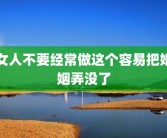 女人不要经常做这个容易把婚姻弄没了