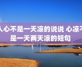 人心不是一天凉的说说 心凉不是一天两天凉的短句 