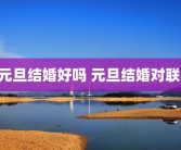 元旦结婚好吗 元旦结婚对联 