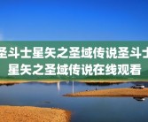 圣斗士星矢之圣域传说圣斗士星矢之圣域传说在线观看