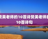 赞美老师的10首诗赞美老师的10首诗句