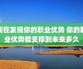 现在发现你的职业优势 你的职业优势能支撑到未来多久