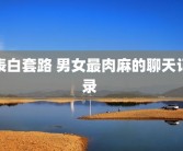 表白套路 男女最肉麻的聊天记录 