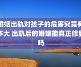 婚姻出轨对孩子的危害究竟有多大 出轨后的婚姻能真正修复吗