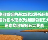 挽回婚姻的基本理念是挽回婚姻的基本理念及挽回婚姻五大要素挽回婚姻五大要素