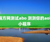 偏方网测试abo 测测你的aob小程序 