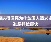 你长得漂亮为什么没人追求 头发怎样长得快