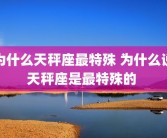 为什么天秤座最特殊 为什么说天秤座是最特殊的 