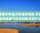 我恨天秤座天秤座的性格 天秤座性格脾气特点和缺点是什么