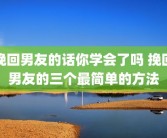 挽回男友的话你学会了吗 挽回男友的三个最简单的方法