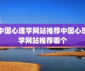 中国心理学网站推荐中国心理学网站推荐哪个