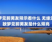 梦见前男友预示着什么 无缘无故梦见前男友是什么预兆