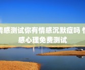 情感测试你有情感沉默症吗 情感心理免费测试